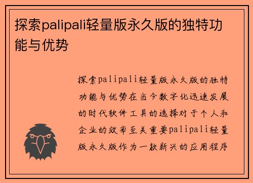 探索palipali轻量版永久版的独特功能与优势