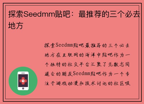 探索Seedmm贴吧：最推荐的三个必去地方