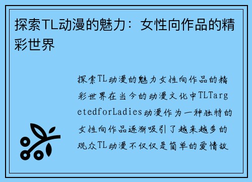 探索TL动漫的魅力：女性向作品的精彩世界