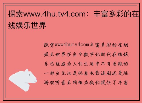 探索www.4hu.tv4.com：丰富多彩的在线娱乐世界