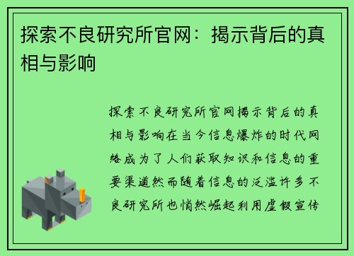 探索不良研究所官网：揭示背后的真相与影响