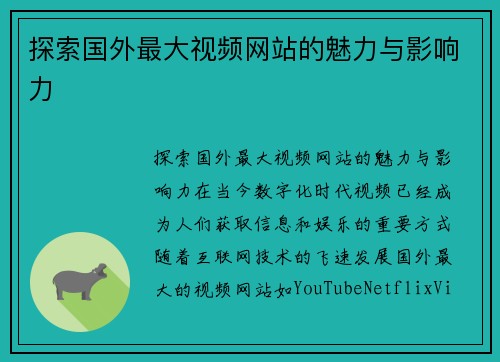 探索国外最大视频网站的魅力与影响力