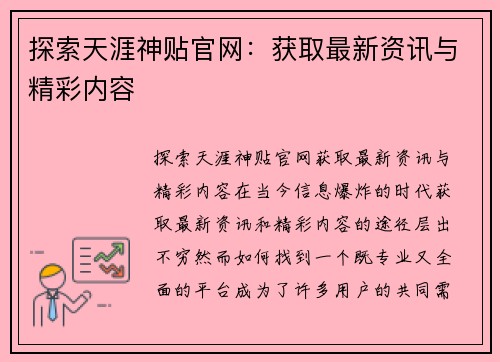 探索天涯神贴官网：获取最新资讯与精彩内容