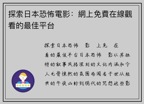 探索日本恐怖電影：網上免費在線觀看的最佳平台