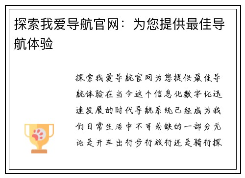 探索我爱导航官网：为您提供最佳导航体验