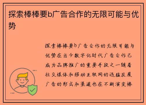 探索棒棒要b广告合作的无限可能与优势