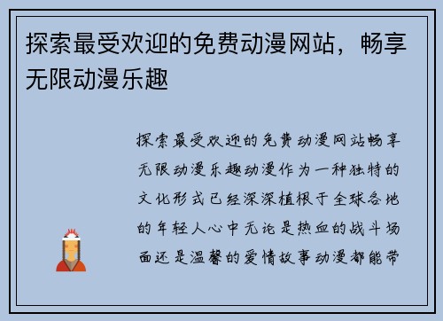 探索最受欢迎的免费动漫网站，畅享无限动漫乐趣