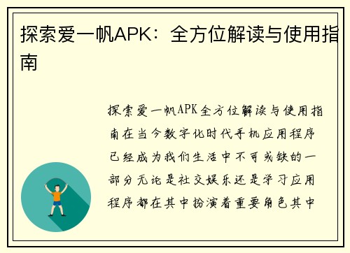 探索爱一帆APK：全方位解读与使用指南