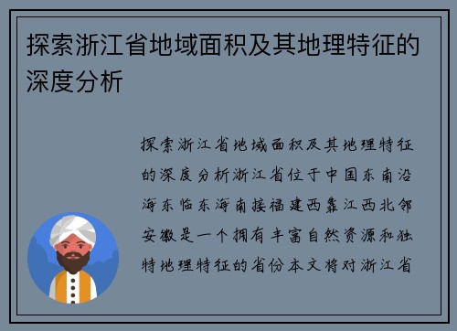 探索浙江省地域面积及其地理特征的深度分析