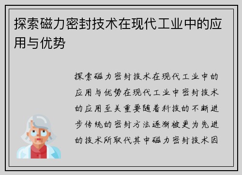 探索磁力密封技术在现代工业中的应用与优势