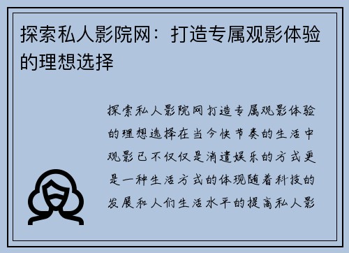 探索私人影院网：打造专属观影体验的理想选择