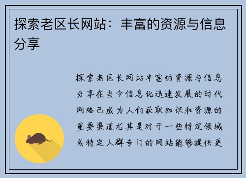 探索老区长网站：丰富的资源与信息分享