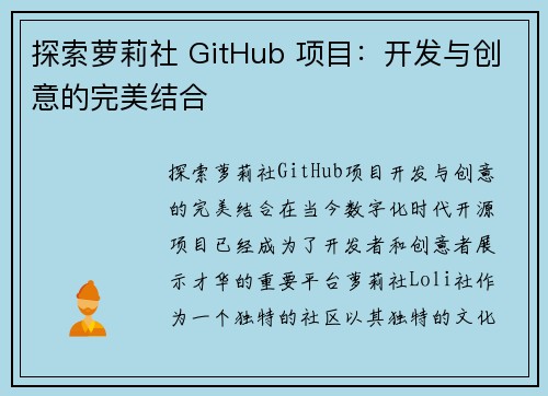 探索萝莉社 GitHub 项目：开发与创意的完美结合