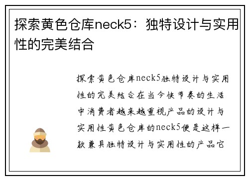 探索黄色仓库neck5：独特设计与实用性的完美结合