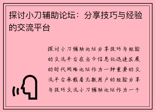 探讨小刀辅助论坛：分享技巧与经验的交流平台