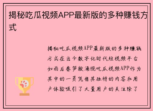 揭秘吃瓜视频APP最新版的多种赚钱方式