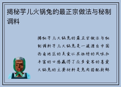 揭秘芋儿火锅兔的最正宗做法与秘制调料