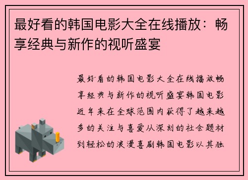 最好看的韩国电影大全在线播放：畅享经典与新作的视听盛宴