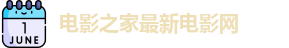 电影之家最新电影网 - 电影之家网站 - 电影免费观看全集在线